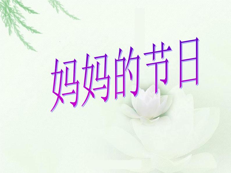 《妈妈的节日》课件101