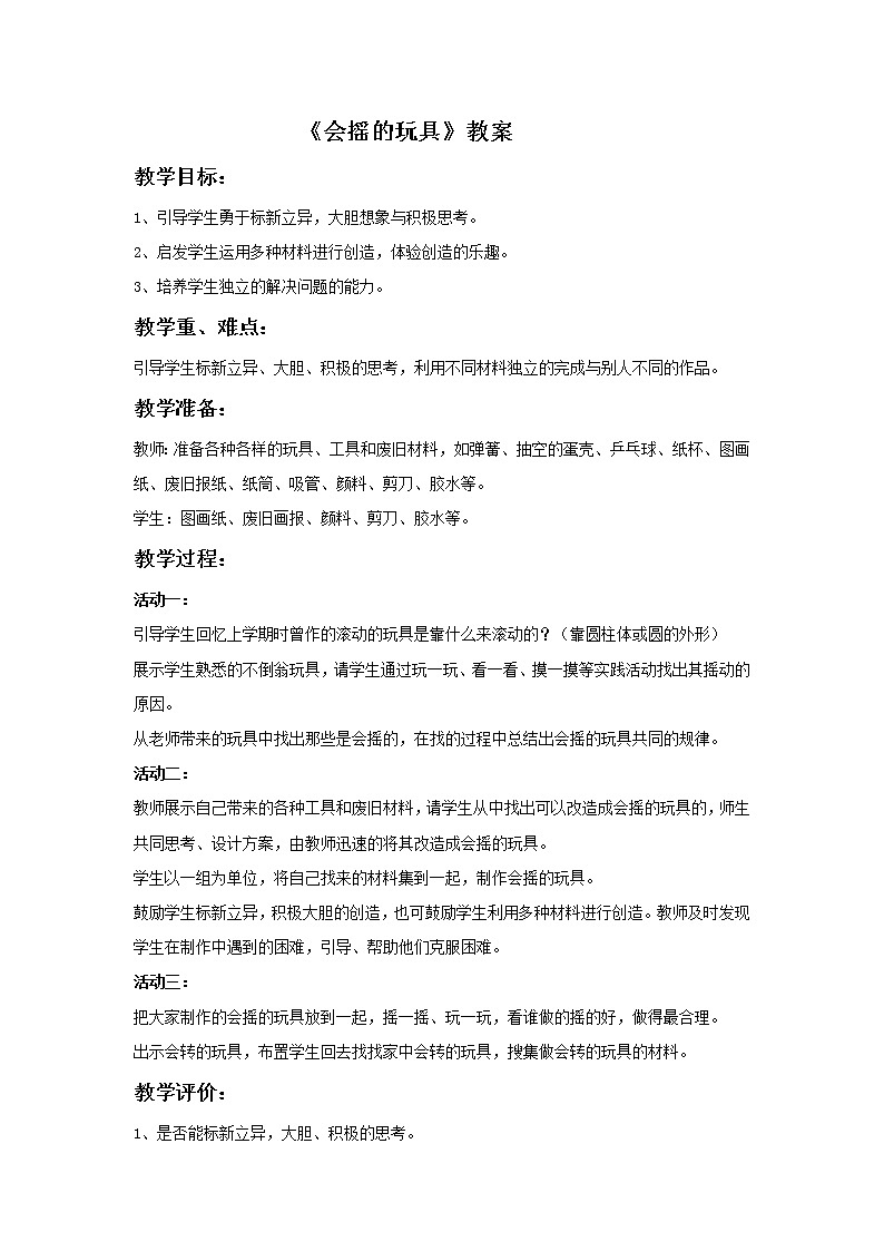 《会摇的玩具》教案101