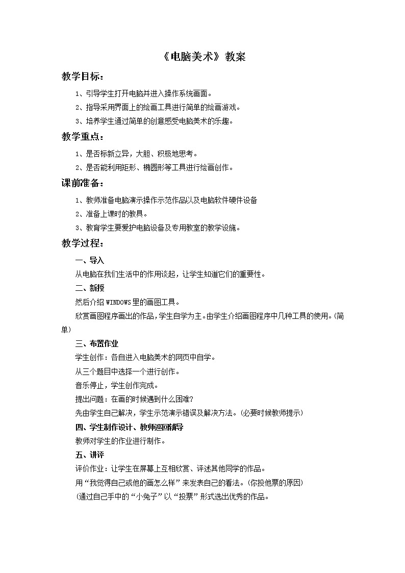 《电脑美术》 教案301