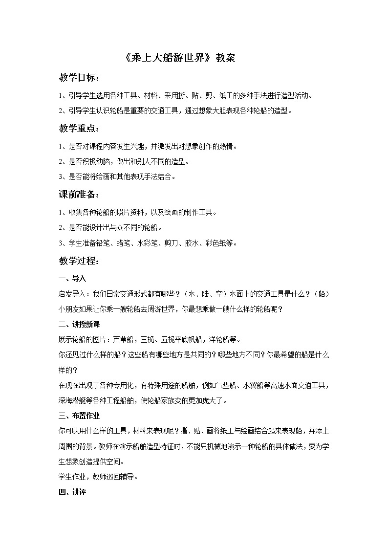 《乘上大船游世界》教案301