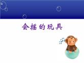 《会摇的玩具》课件1