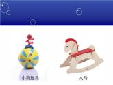 《会摇的玩具》课件1