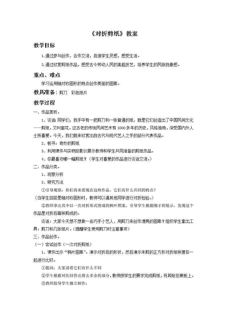 《对折剪纸》教案301