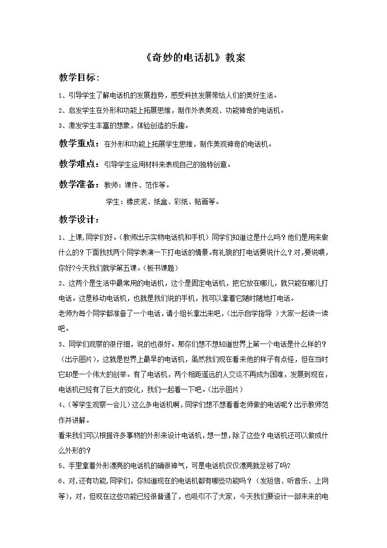 《奇妙的电话机》教案301