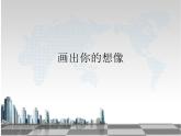 《畫出你的想象》課件3