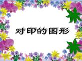 《對(duì)印的圖形》課件2