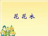 《花花衣》課件1