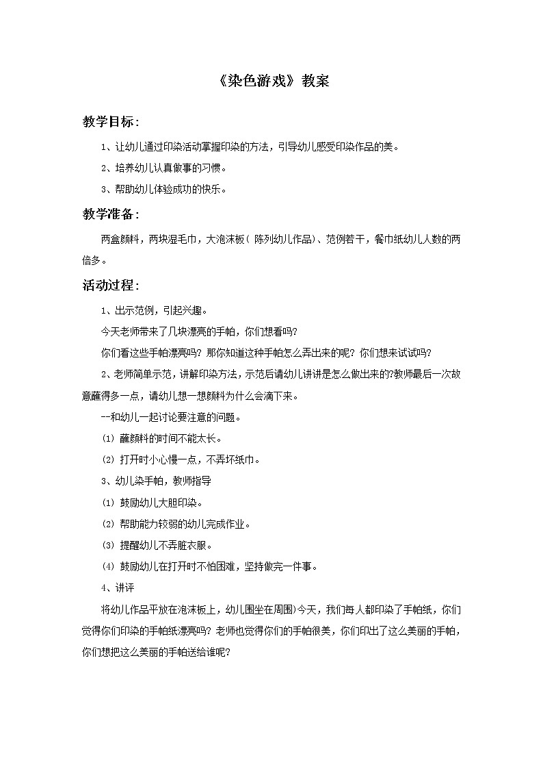 《染色游戏》教案301