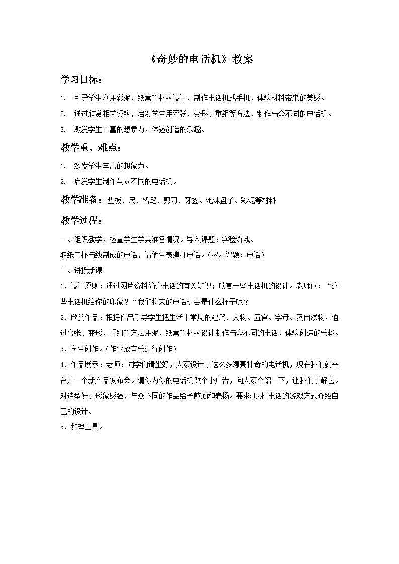 《奇妙的电话机》教案201