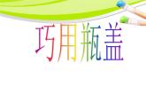《巧用瓶蓋》課件3