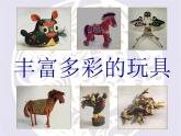 《豐富多彩的玩具》課件2