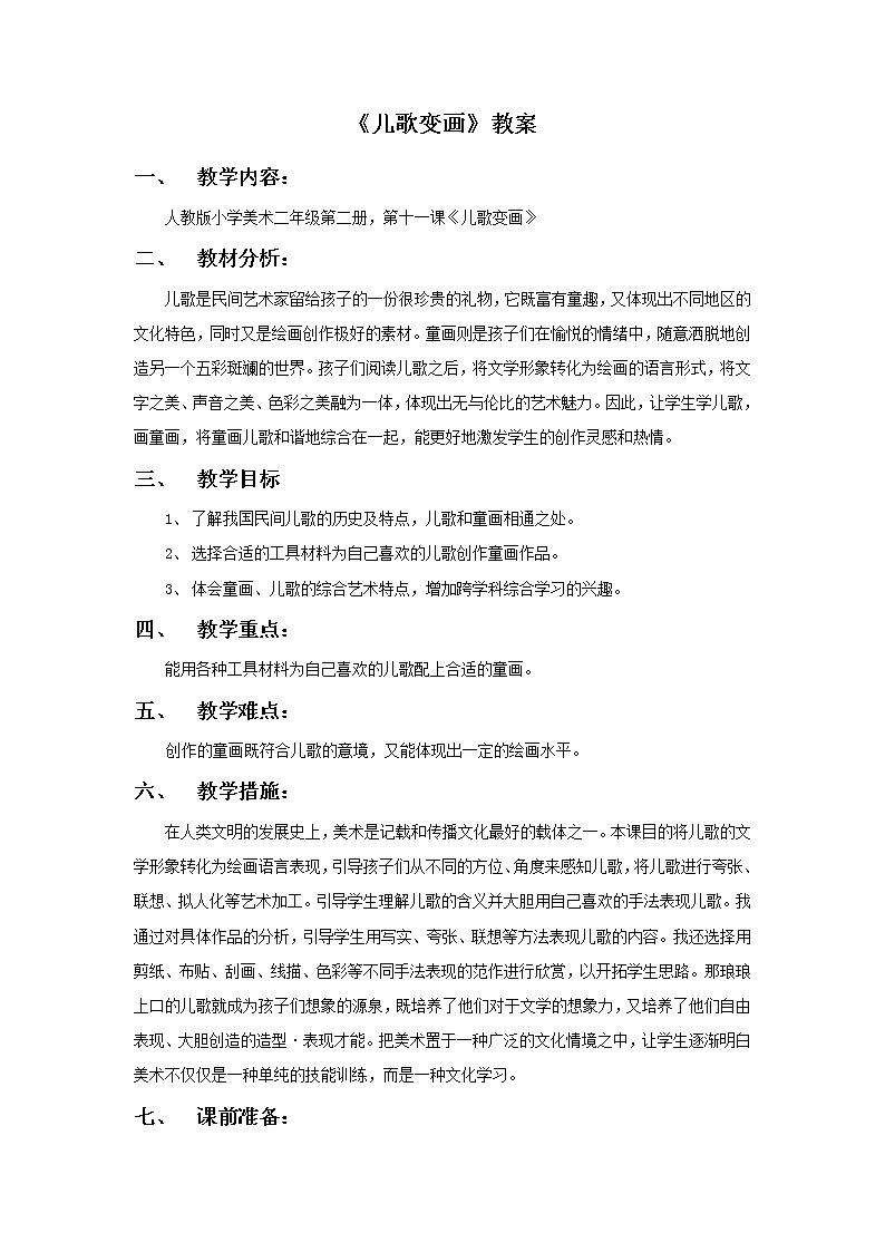 《儿歌变画》教案201