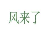 《風(fēng)來(lái)了》課件1