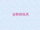 《會(huì)轉(zhuǎn)的玩具》課件4