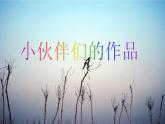 《风来了》课件2