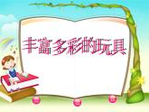 《豐富多彩的玩具》課件1