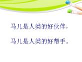 《我和馬兒在一起》課件2