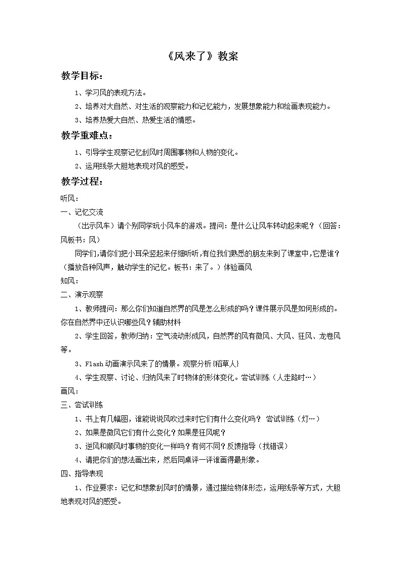 《风来了》教案101