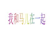 《我和馬兒在一起》課件1