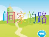 《回家的路》課件1