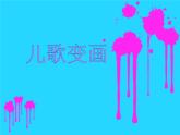 《兒歌變畫》課件2