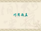 《巧用瓶蓋》課件4