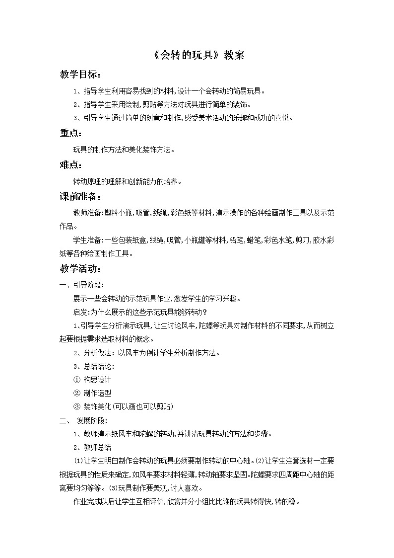 《会转的玩具》教案4第1页