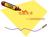 《電腦美術(shù)——復(fù)制粘貼真神奇》課件3