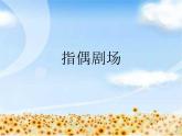 《指偶劇場(chǎng)》課件3