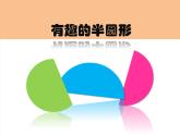 《有趣的半圓形》課件4