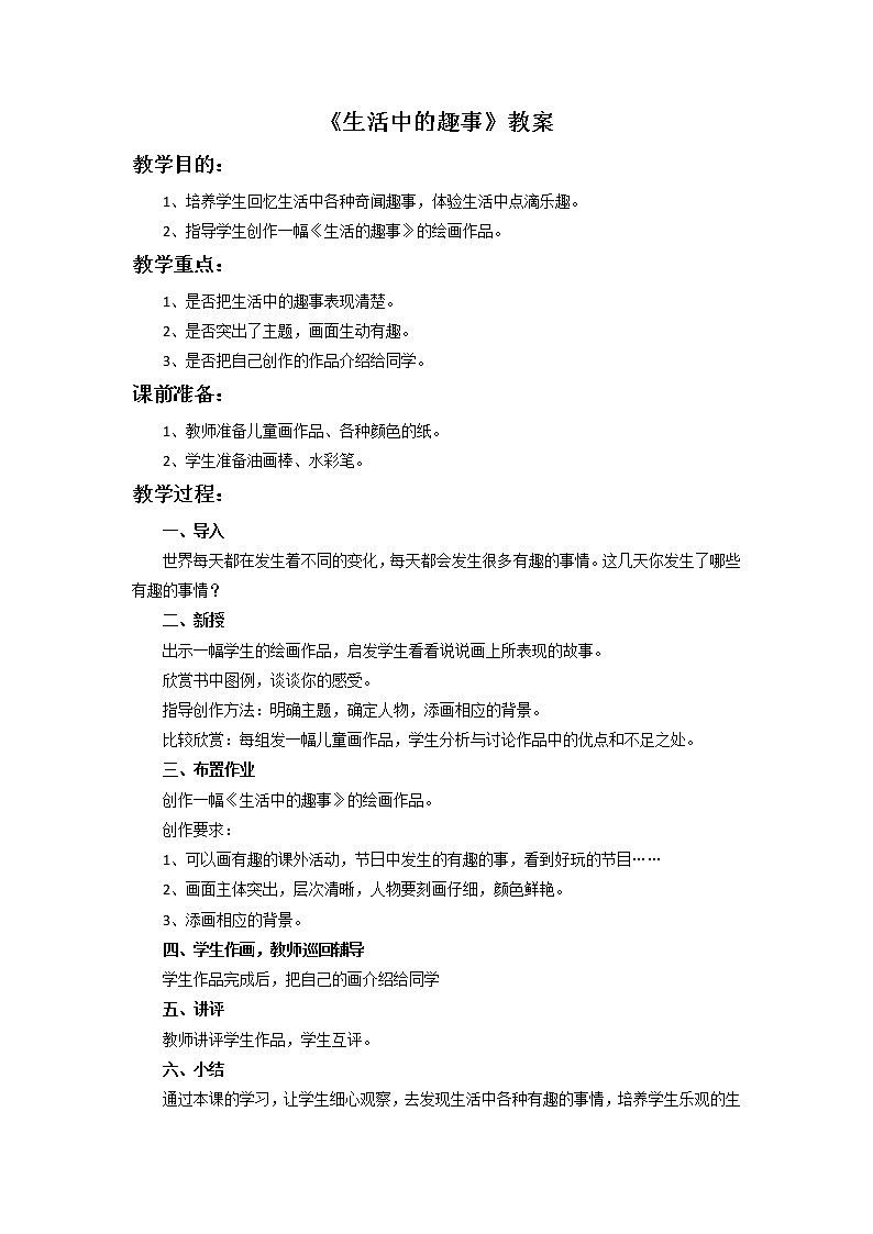 《生活中的趣事》教案201