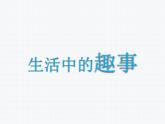 《生活中的趣事》教案4課件PPT