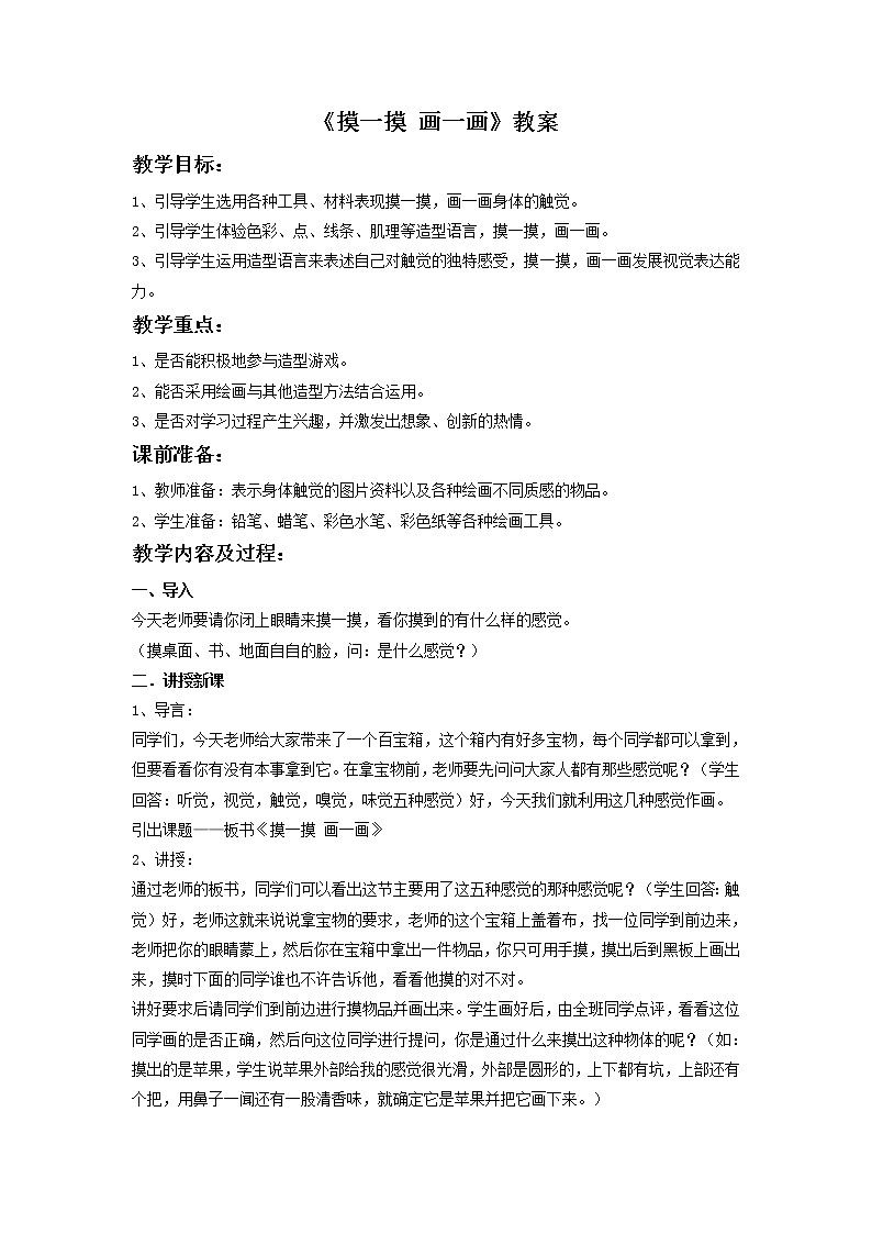 《摸一摸 画一画》教案2第1页