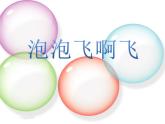 《泡泡飛呀飛》課件3