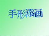赣美版一下9.手形添画 课件