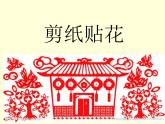 赣美版四下 13.剪纸贴花 课件
