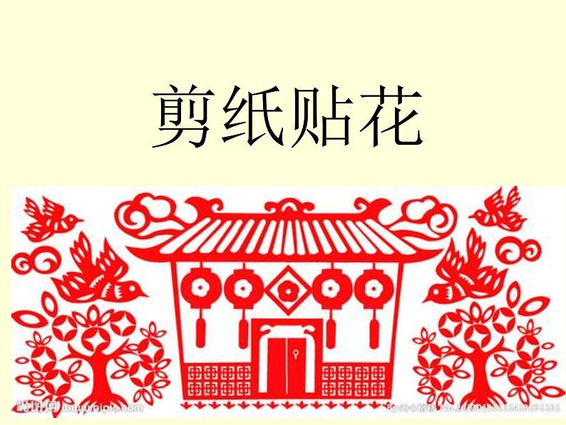 赣美版四下 13.剪纸贴花 课件第5页