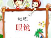 赣美版三下 11.有趣的眼镜 课件