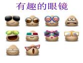 赣美版三下 11.有趣的眼镜 课件