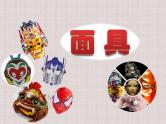 赣美版四下 18.面具 课件