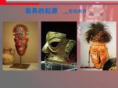 赣美版四下 18.面具 课件