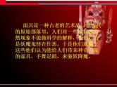 赣美版四下 18.面具 课件