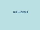 冀美版四下美術(shù) 1.漢字的視覺聯(lián)想 課件