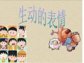 冀美版四下美術(shù) 4.生動(dòng)的表情  課件