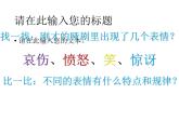 冀美版四下美術(shù) 4.生動(dòng)的表情  課件