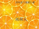 冀美版四下美术 8.纸筒人 课件