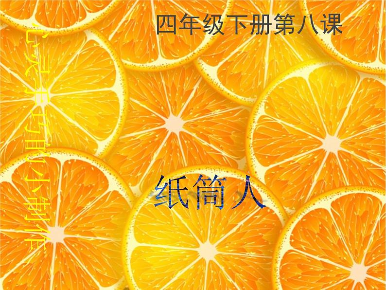 冀美版四下美术 8.纸筒人 课件01