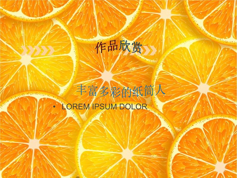 冀美版四下美术 8.纸筒人 课件02