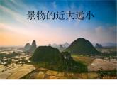 冀美版五下美術(shù) 5.景物的近大遠(yuǎn)小 課件