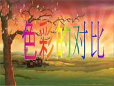 冀美版五下美術(shù) 1.色彩的對(duì)比 課件